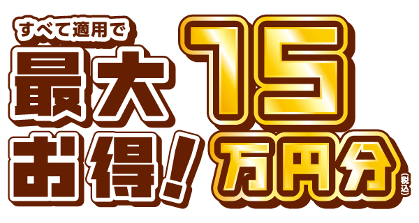 最大15万円引き